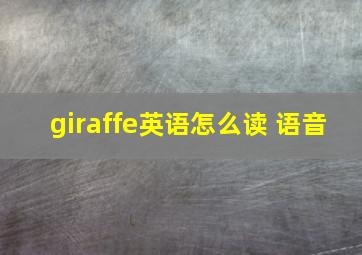 giraffe英语怎么读 语音